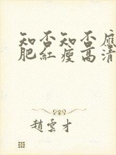 知否知否应是绿肥红瘦高清免费观看