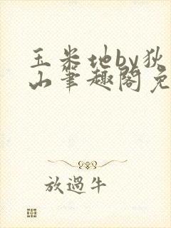 玉米地by狄醉山笔趣阁免费阅读txt下载