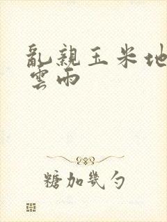 乱亲玉米地初尝云雨封面