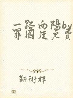 一路向阳by无罪国度免费阅读