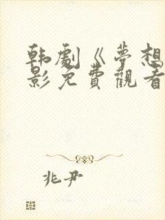 韩剧《梦想》电影免费观看全集