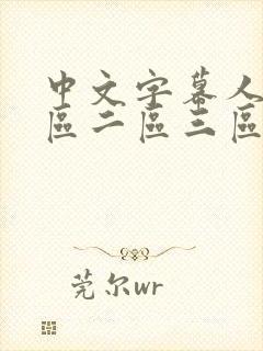 中文字幕人妻一区二区三区在线播放封面