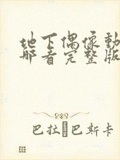 地下偶像动画在哪看完整版免费高清封面