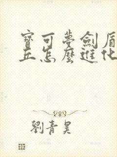 宝可梦剑盾皮卡丘怎么进化