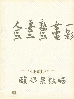 人妻熟女一区二区三区电影免费播放