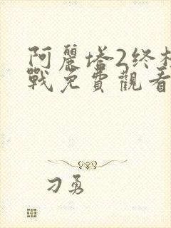 阿丽塔2终极之战免费观看