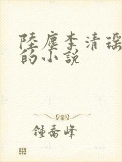 陆尘李清瑶免费的小说