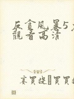 反贪风暴5免费观看高清