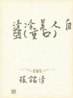 清冷美人自愿淫堕(重口)封面