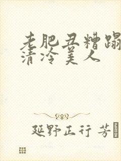 老肥丑糟蹋双性清冷美人封面