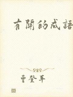 有关的成语故事