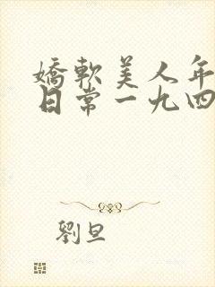 娇软美人年代文日常一九四夕