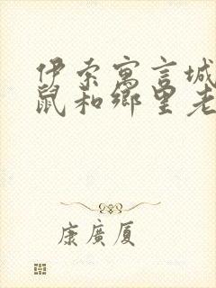 伊索寓言城里老鼠和乡里老鼠的故事封面