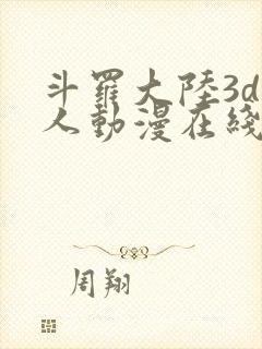 斗罗大陆3d同人动漫在线