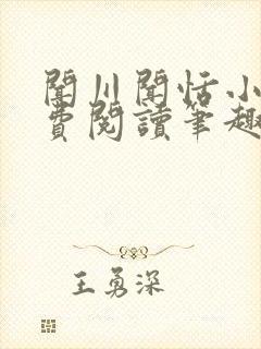 闻川闻恬小说免费阅读笔趣阁