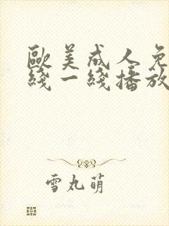 欧美成人免费在线一线播放