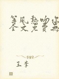 等风热吻你小说全文免费无删减