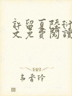 许留夏陆衍沉全文免费阅读无弹窗