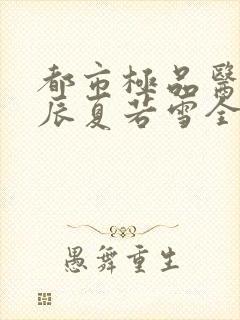 都市极品医神叶辰夏若雪全本最新章节阅读