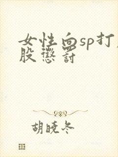 女性向sp打屁股惩罚