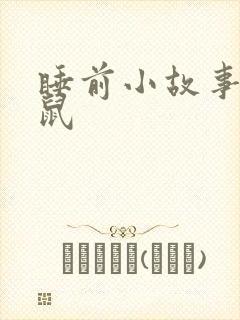 睡前小故事小老鼠