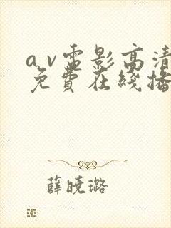 a v电影高清免费在线播放