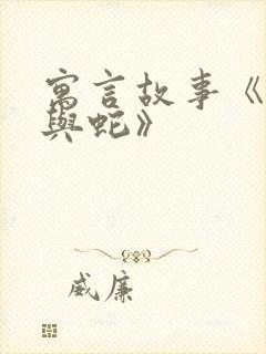 寓言故事《农夫与蛇》