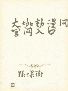 大咖动漫网动漫官网入口