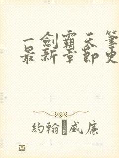 一剑霸天笔趣阁最新章节更新内容