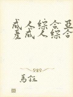 成人综合亚洲国产成人综合