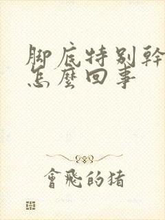 脚底特别干起皮怎么回事封面