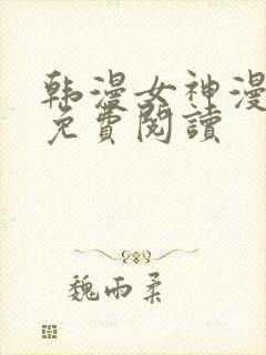 韩漫女神漫画网免费阅读