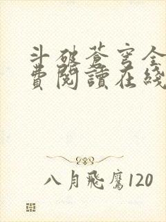 斗破苍穹全文免费阅读在线