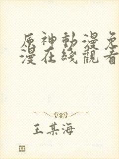 原神动漫免费动漫在线观看