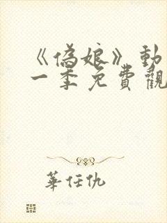 《伪娘》动漫第一季免费观看在线