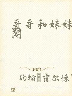 哥哥和妹妹笔趣阁