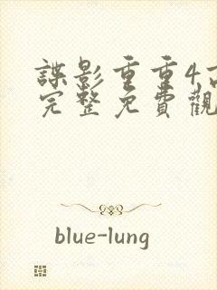 谍影重重4高清完整免费观看封面