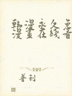 韩漫永久免费看漫画在线看