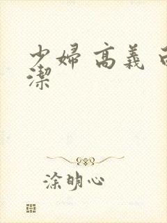 少妇 高义 白洁