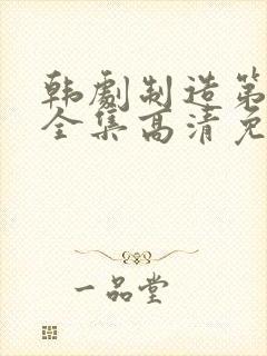 韩剧制造第6集全集高清免费观看