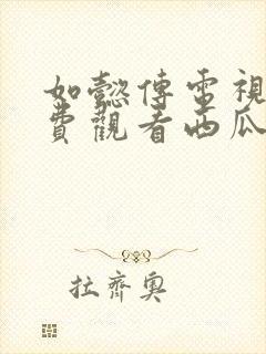 如懿传电视剧免费观看西瓜