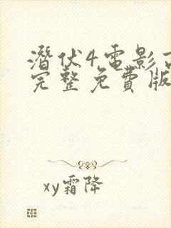 潜伏4电影高清完整免费版封面