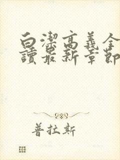 白洁高义全文阅读最新章节