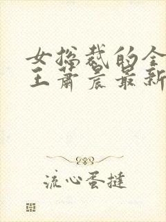 女总裁的全能兵王萧晨最新章节免费阅读