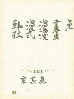 韩漫漫画免费下拉式漫画封面