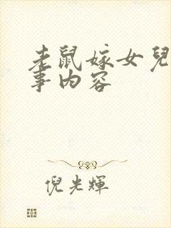 老鼠嫁女儿的故事内容