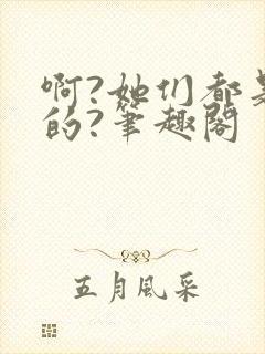 啊?她们都是真的?笔趣阁