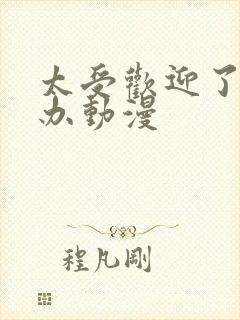 太受欢迎了怎么办动漫封面