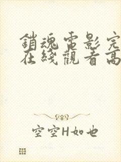 销魂电影完整版在线观看高清免费