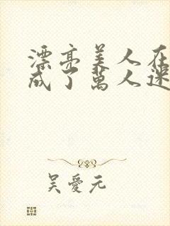 漂亮美人在恋综成了万人迷免费阅读